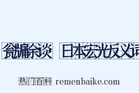 瓮牖余谈·日本宏光反义词是什么意思的图片